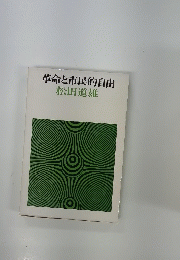革命と市民的自由