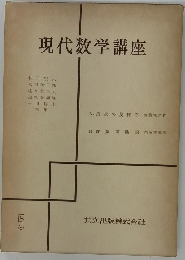 現代数学講座　5