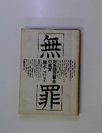 無罪　対馬団交事件の真実