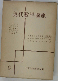 現代数学講座 6