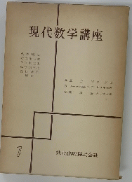 現代数学講座　7