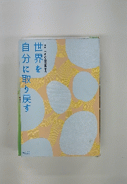 世界を自分に取り戻す　Vol.20