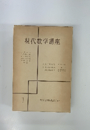 現代数学講座 1