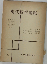 現代数学講座　2