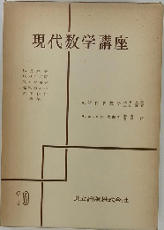 現代数学講座　10