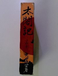 太閤記　第6巻