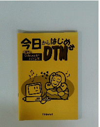 今日からはじめる　DTM　