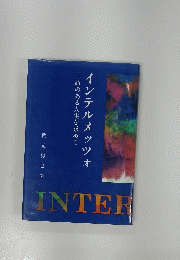 インテルメッツオ　詩のある人生を求めて