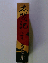 太閤記 10