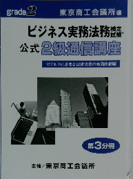 ビジネス実務法務 公式2級通信講座 第3分冊