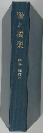 鞭と獨樂