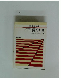 大学受験 数学３