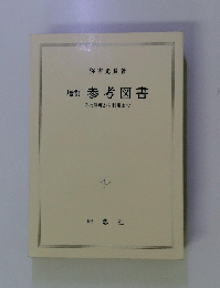 参考図書　その原理から利用まで