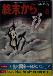 終末から　1974年8月