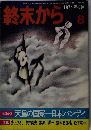 終末から　1974年8月
