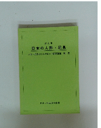 論文集 日本の人形・玩具　人形・玩具のシルクロード研究叢書　1