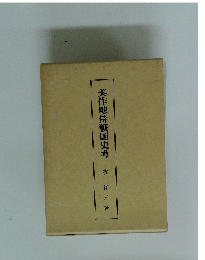 美作地侍戦国史考