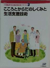 こころとからだのしくみと生活支援技術