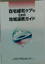 在宅緩和ケアのための地域連携ガイド