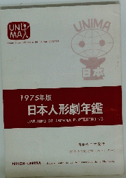 日本人形劇年鑑 1975年版