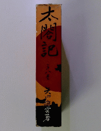 太閤記　8