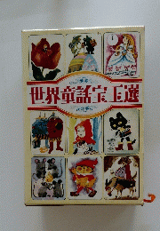 世界童話宝王選