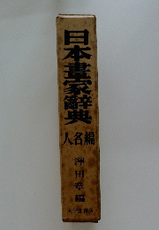 日本畫家辭典　人名編