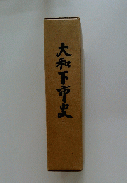 大和下市史