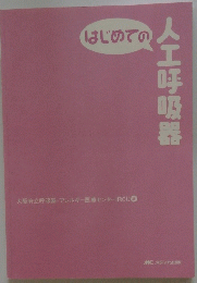 はじめての人工呼吸器