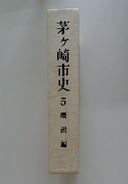 茅ヶ崎市史  5