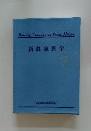 新温泉医学