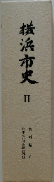 横浜市史2　資料編6