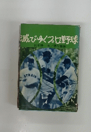 滅びゆくプロ野球