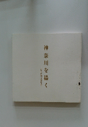 神奈川を描　近代日本画・洋画名作展　