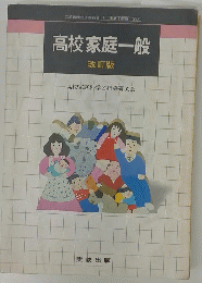 文部省検定済教科書7教039　高校家庭一般　改訂版