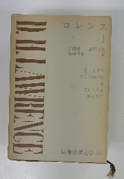 D.IL.LAWRENCE　ロレンス　1　新潮世界文学 39