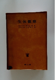 生体観察