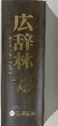 広辞林　70周年