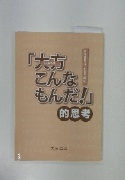 大方こんなもんだ　的思考