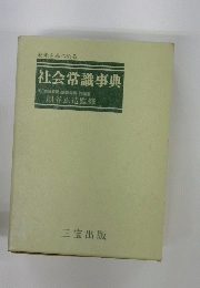 社会常識事典