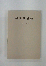 労働法講義