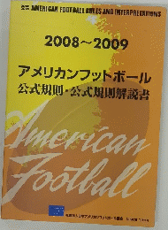 2008~2009 アメリカンフットボール 公式規則・公式規則解説書