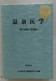 温泉医学　教育研修会講義録　1990年