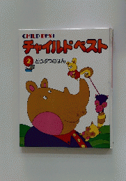 チャイルドベスト　2 どうぶつのほん