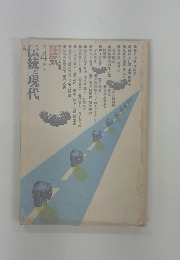 伝統と現代　’71　4月　第5号