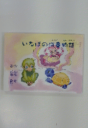 いなばの河童物語
