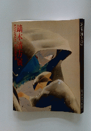 鏑木清方展