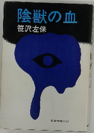 陰獣の血　長篇推理小説