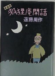 新装版 狐狸庵閑話　