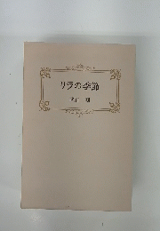 リラの季節